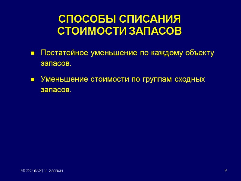 9 МСФО (IAS) 2. Запасы. Постатейное уменьшение по каждому объекту запасов. Уменьшение стоимости по